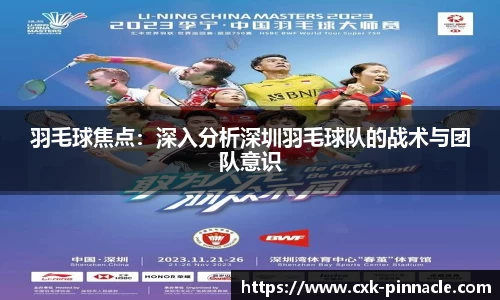 羽毛球焦点：深入分析深圳羽毛球队的战术与团队意识