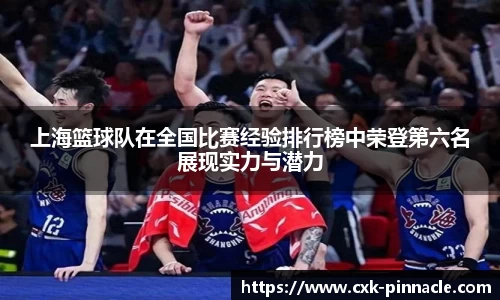 上海篮球队在全国比赛经验排行榜中荣登第六名展现实力与潜力